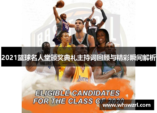 2021篮球名人堂颁奖典礼主持词回顾与精彩瞬间解析