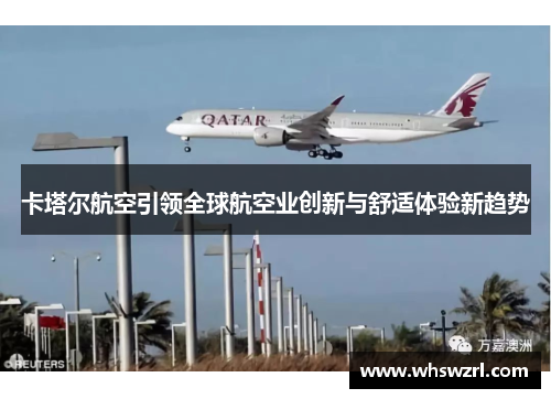 卡塔尔航空引领全球航空业创新与舒适体验新趋势