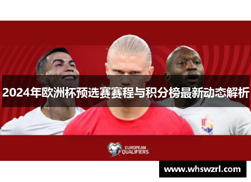 2024年欧洲杯预选赛赛程与积分榜最新动态解析