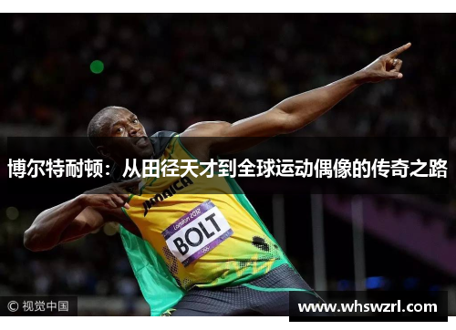 博尔特耐顿：从田径天才到全球运动偶像的传奇之路