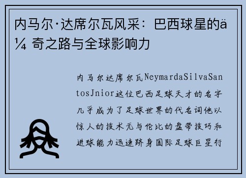 内马尔·达席尔瓦风采：巴西球星的传奇之路与全球影响力