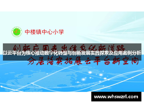 以云平台为核心推动数字化转型与创新发展实践探索及应用案例分析