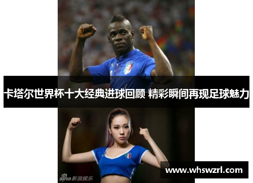 卡塔尔世界杯十大经典进球回顾 精彩瞬间再现足球魅力