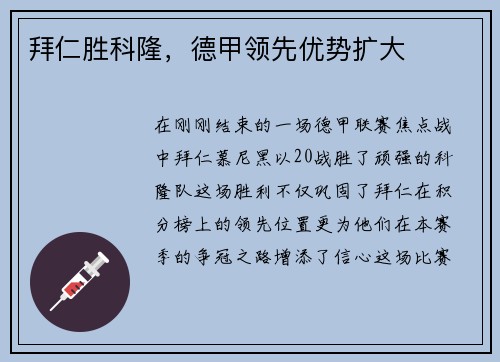 拜仁胜科隆，德甲领先优势扩大