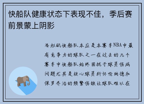 快船队健康状态下表现不佳，季后赛前景蒙上阴影