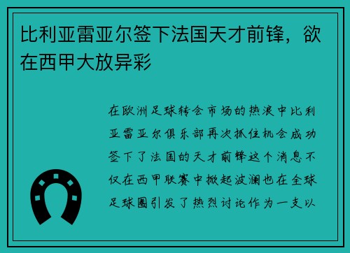 比利亚雷亚尔签下法国天才前锋，欲在西甲大放异彩