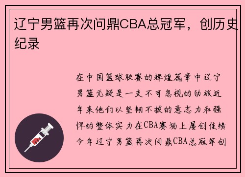 辽宁男篮再次问鼎CBA总冠军，创历史纪录