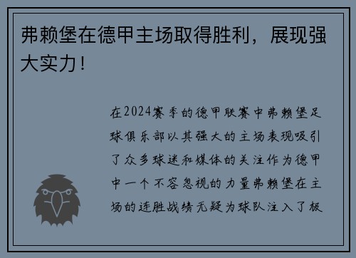 弗赖堡在德甲主场取得胜利，展现强大实力！