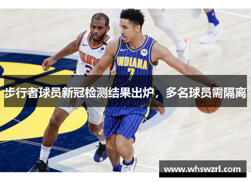 步行者球员新冠检测结果出炉，多名球员需隔离