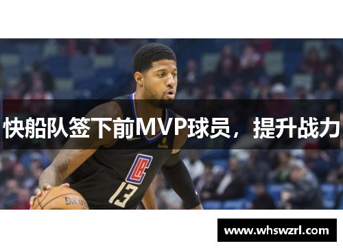 快船队签下前MVP球员，提升战力