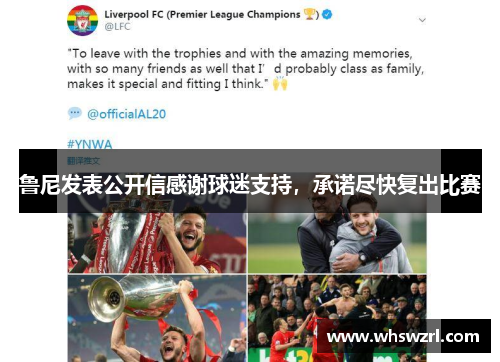 鲁尼发表公开信感谢球迷支持，承诺尽快复出比赛
