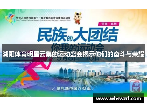 湖阳体育明星云集的运动盛会揭示他们的奋斗与荣耀