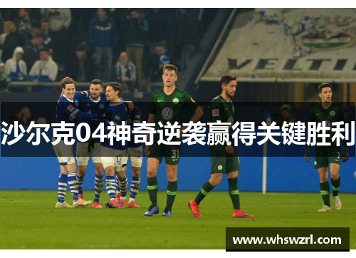 沙尔克04神奇逆袭赢得关键胜利