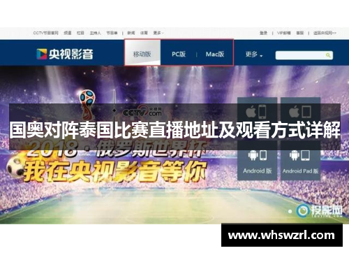 国奥对阵泰国比赛直播地址及观看方式详解