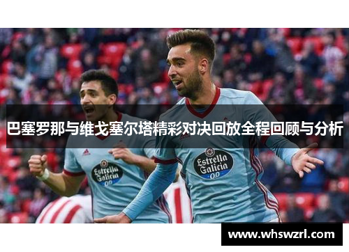 巴塞罗那与维戈塞尔塔精彩对决回放全程回顾与分析