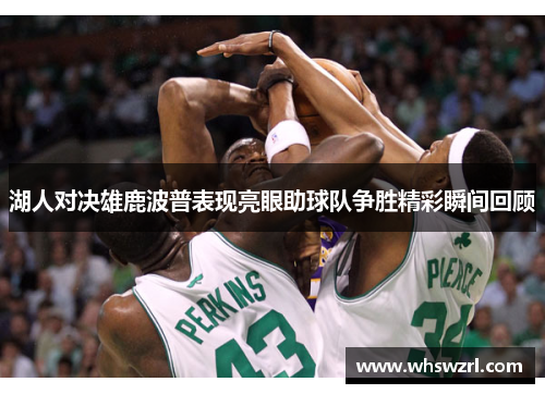 湖人对决雄鹿波普表现亮眼助球队争胜精彩瞬间回顾