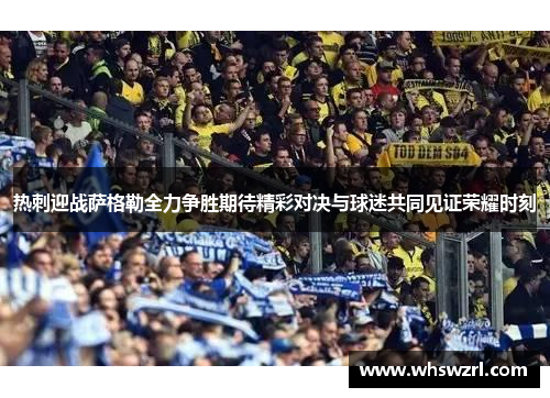 热刺迎战萨格勒全力争胜期待精彩对决与球迷共同见证荣耀时刻