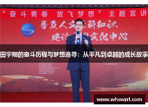 田宇翔的奋斗历程与梦想追寻：从平凡到卓越的成长故事