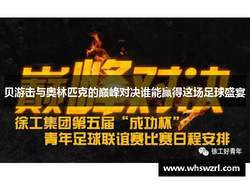 贝游击与奥林匹克的巅峰对决谁能赢得这场足球盛宴