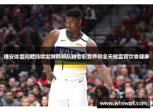 锡安体重问题持续发酵鹈鹕队聘专职营养师全天候监管饮食健康