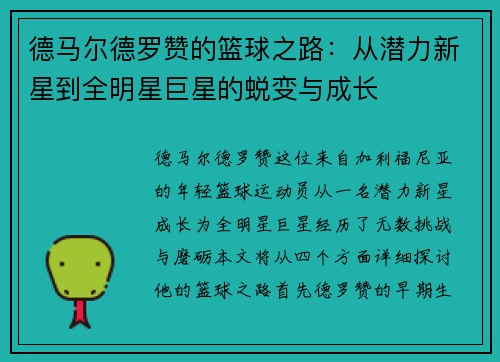 德马尔德罗赞的篮球之路：从潜力新星到全明星巨星的蜕变与成长
