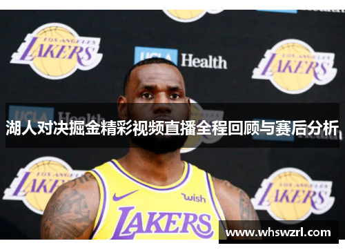 湖人对决掘金精彩视频直播全程回顾与赛后分析