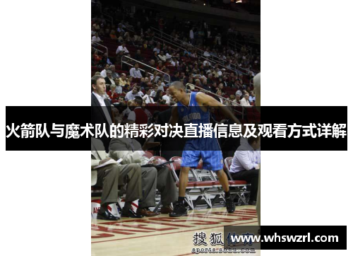 火箭队与魔术队的精彩对决直播信息及观看方式详解