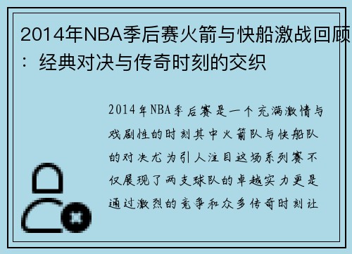 2014年NBA季后赛火箭与快船激战回顾：经典对决与传奇时刻的交织