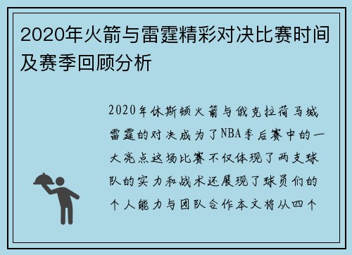 2020年火箭与雷霆精彩对决比赛时间及赛季回顾分析