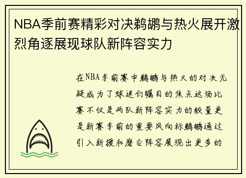 NBA季前赛精彩对决鹈鹕与热火展开激烈角逐展现球队新阵容实力