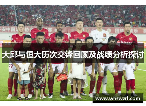 大邱与恒大历次交锋回顾及战绩分析探讨