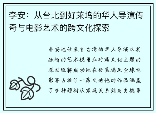 李安：从台北到好莱坞的华人导演传奇与电影艺术的跨文化探索