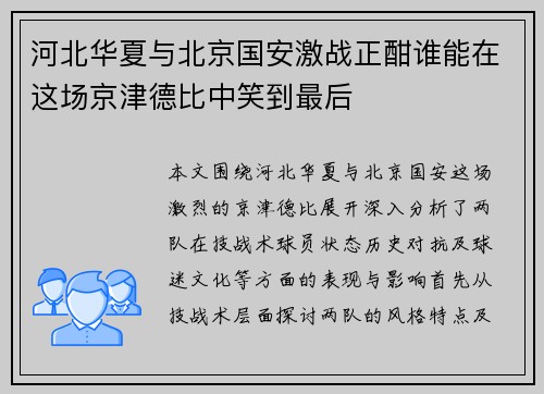 河北华夏与北京国安激战正酣谁能在这场京津德比中笑到最后