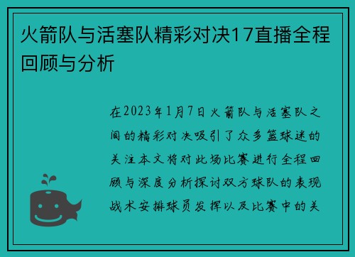 火箭队与活塞队精彩对决17直播全程回顾与分析