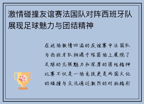 激情碰撞友谊赛法国队对阵西班牙队展现足球魅力与团结精神