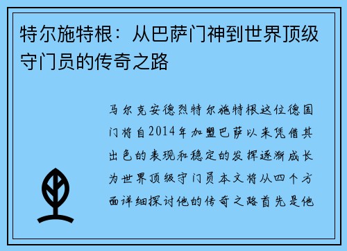 特尔施特根：从巴萨门神到世界顶级守门员的传奇之路