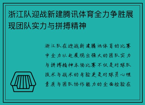 浙江队迎战新建腾讯体育全力争胜展现团队实力与拼搏精神