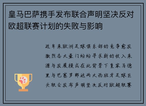 皇马巴萨携手发布联合声明坚决反对欧超联赛计划的失败与影响