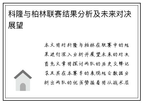 科隆与柏林联赛结果分析及未来对决展望