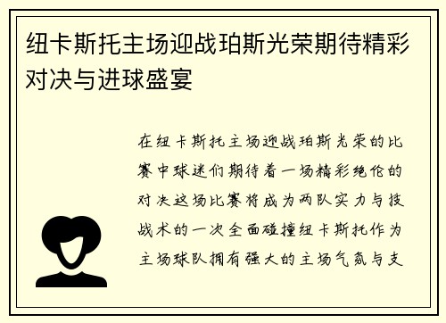 纽卡斯托主场迎战珀斯光荣期待精彩对决与进球盛宴